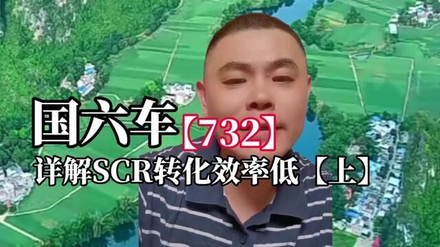 732详解国六车SCR转化效率低【中】#国六 #硫中毒 #限速限扭 #尿素结晶 #SCR转化效率低 #脱硫消毒