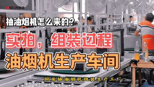 抽油烟机怎么来的?实拍组装过程,厨房抽油烟机生产车间