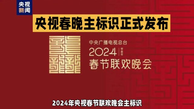 2024春晚主标识发布:龙行龘龘欣欣家国