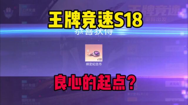 王牌竞速:新赛季开始送纪念币,这就是良心游戏吗?