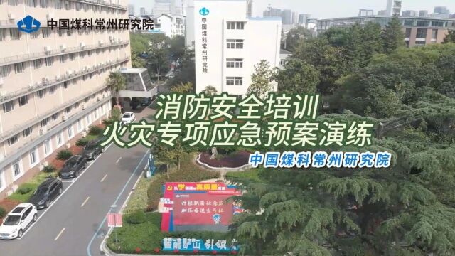 常州研究院开展消防安全培训及火灾专项应急预案演练