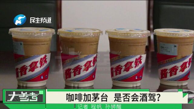 “茅台咖啡”来袭,喝后能开车吗?记者现场实测