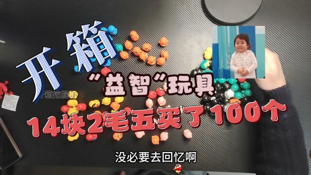 开箱:14.25元买了100个不倒翁玩具