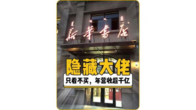 原来新华书店才是隐藏在我们身边的终极大佬