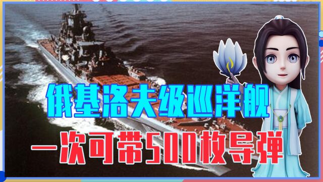 俄基洛夫级巡洋舰,一次可带500枚导弹,单挑航母不在话下