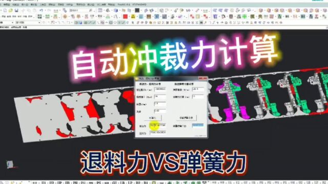 模具设计之冲裁力计算,3D软件中一个命令多个设计参数,值得分享的冲压实用工具