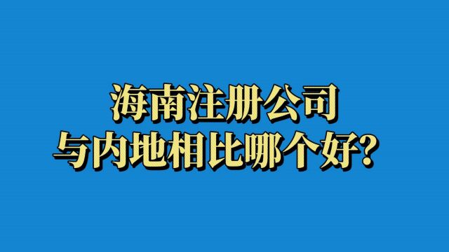 海南注册公司与内地相比哪个好?