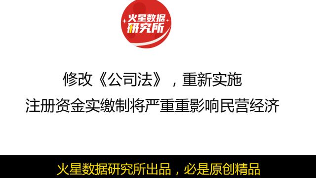 修改《公司法》,重新实施注册资金实缴制将严重重影响民营经济