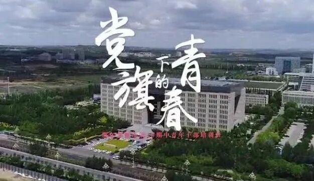 【中青班动态】党旗下的青春