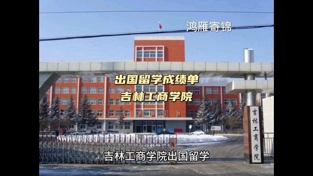 鸿雁寄锦出国留学中英文成绩单证明打印 吉林工商学院