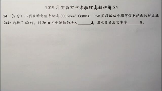 2019年宜昌中考物理24:小明家的电表2分钟转了40转,这题咋做?