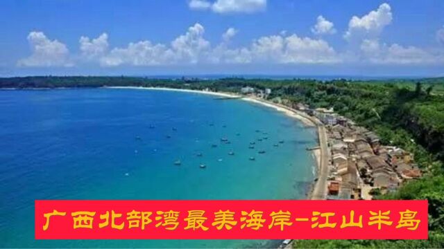 广西北部湾最美海岸江山半岛!