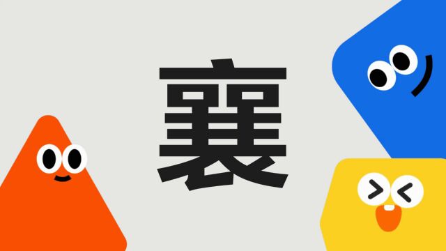 带你了解“襄”字