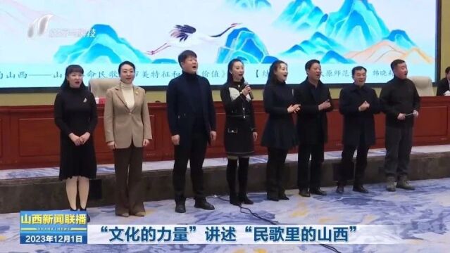 “文化的力量”讲述“民歌里的山西”