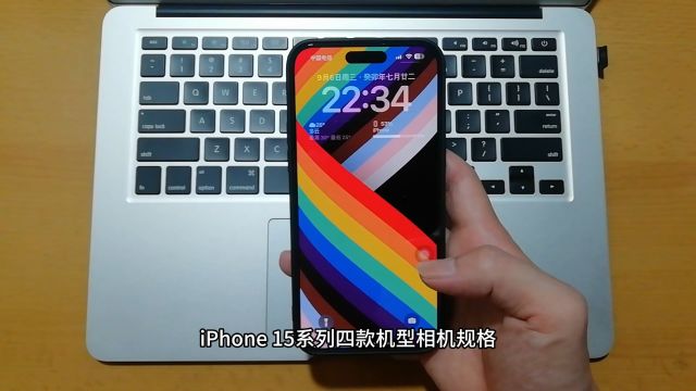 iPhone 15系列四款机型相机规格