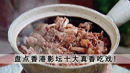 香港影坛十大真香吃戏，甄子丹上屋顶吃砂锅肉，十三姨吃得太香！