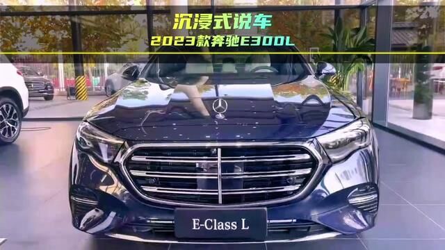 2023款奔驰E级配置介绍及落地价参考#奔驰E #奔驰e300l