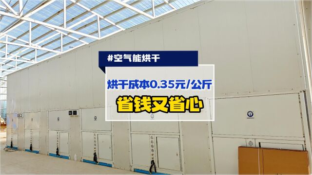 空气能烘干机厂家哪家强?内蒙赤峰桔梗空气能烘干案例