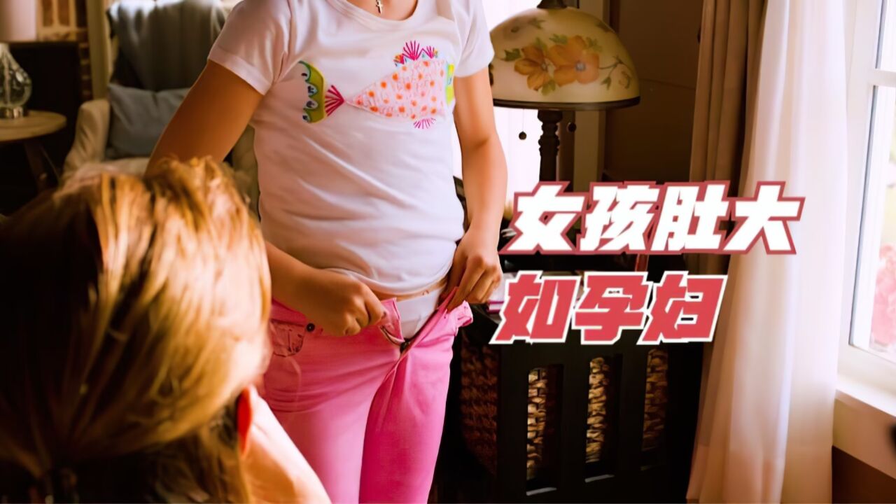 9岁小女孩得了一种怪病,肚子大得像个待产孕妇!