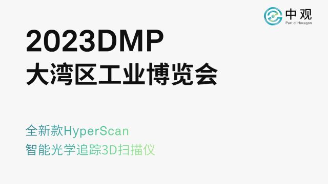 中观DMP大湾区工业博览会回顾:全新HyperScan三维扫描仪亮点直击