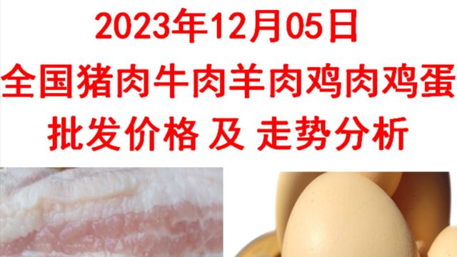 2023年12月05日全国猪肉牛肉羊肉鸡肉鸡蛋批发价格日报走势分析