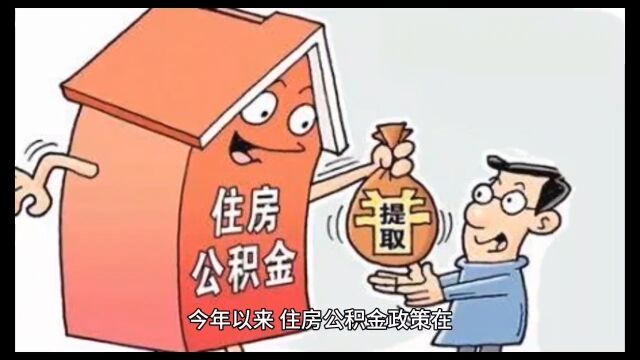 公积金政策再度调整,这一次真的能救活楼市吗?