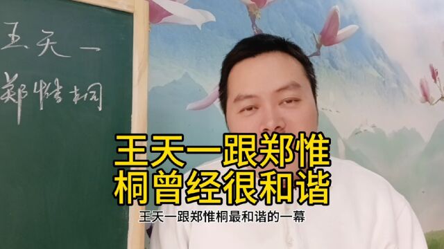 象棋王天一跟郑惟桐曾经很和谐的一幕