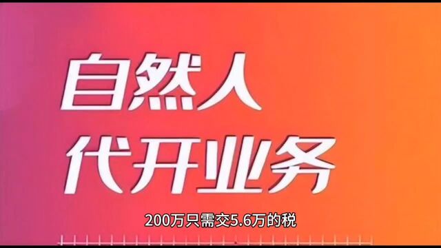 好政策,个人代开发票,综合税率2.8%