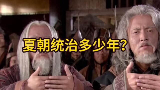 夏朝统治多少年?夏朝历史概况!