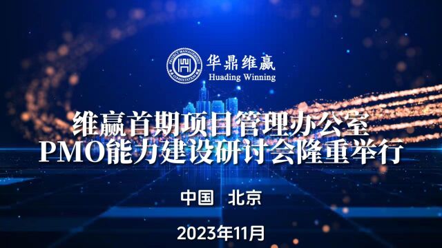 维赢首期项目管理办公室PMO能力建设研讨会隆重举行