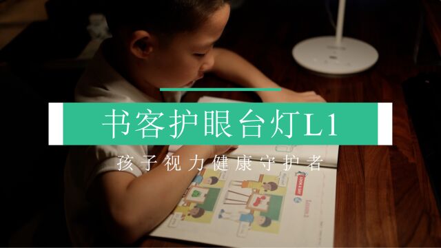 书客护眼台灯L1,孩子视力健康守护者