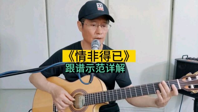 《情非得已》吉他独奏曲,经典老歌特别编配