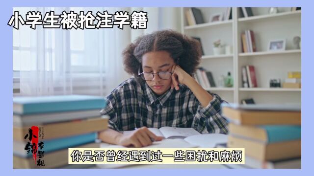 学籍被抢注:一个真实的故事及其启示.