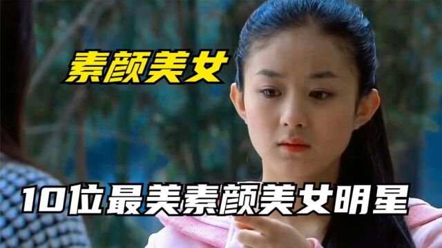 10位娱乐圈最美素颜美女明星,赵丽颖迪丽热巴上榜,谁更漂亮呢?