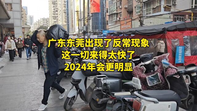 广东已经出现了反常现象,这一切来得太快了,2024年会更明显