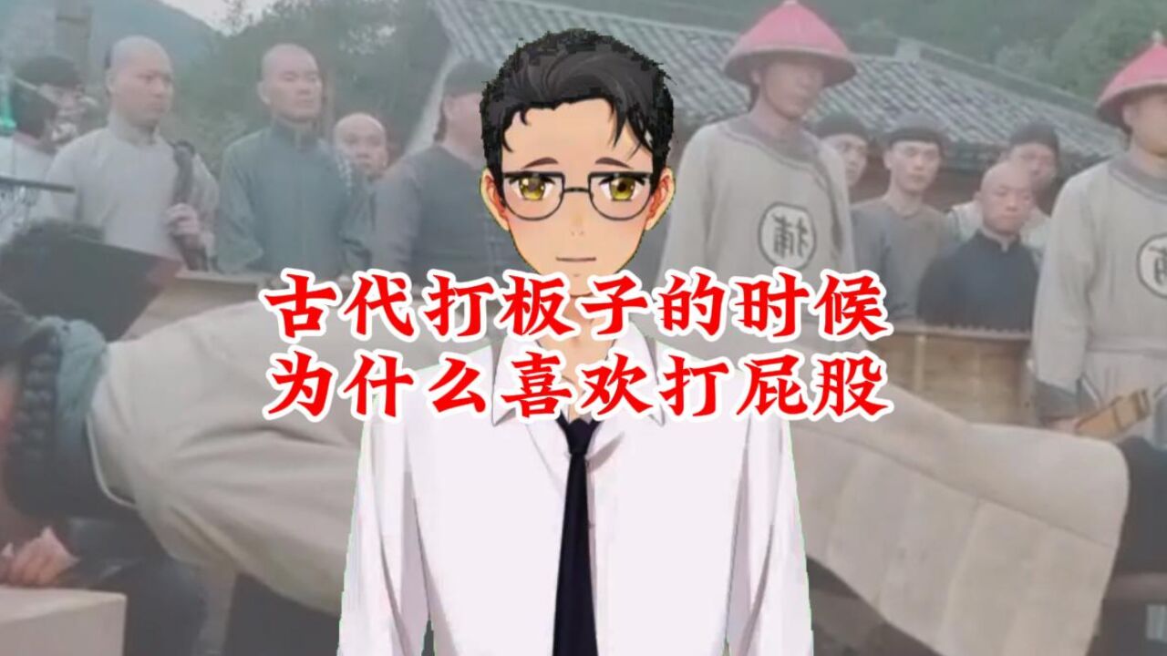 古代打板子的时候，为什么老喜欢打屁股？_高清