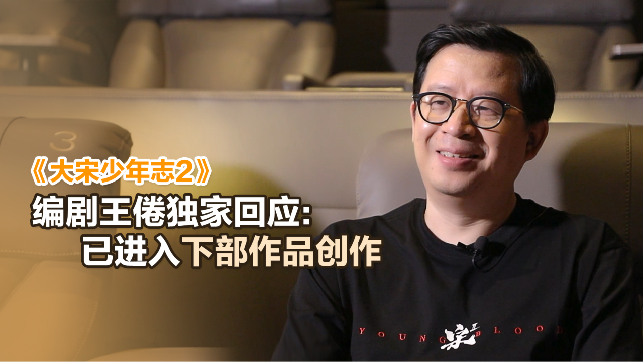《大宋少年志2》编剧王倦独家回应:已进入下部作品创作