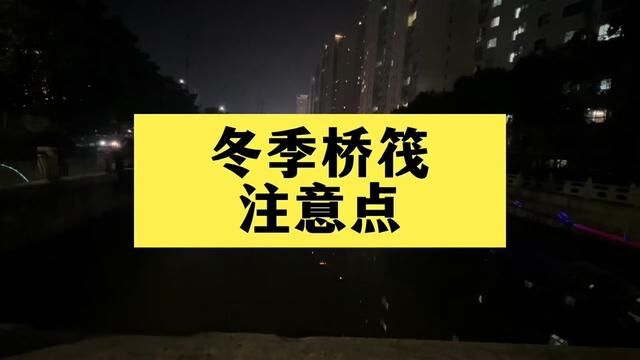 冬季夜钓鲫鱼最合适的钓法,桥筏 #夜钓 #桥筏 #游钓江湖