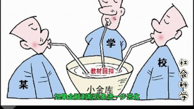 《人类社会的运行规律》:四、深化金融体制改革.