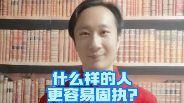 什么样的人更容易固执?