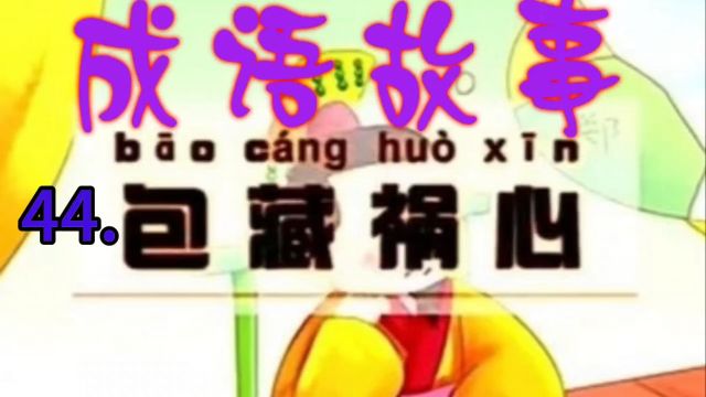 成语故事:44.包藏祸心