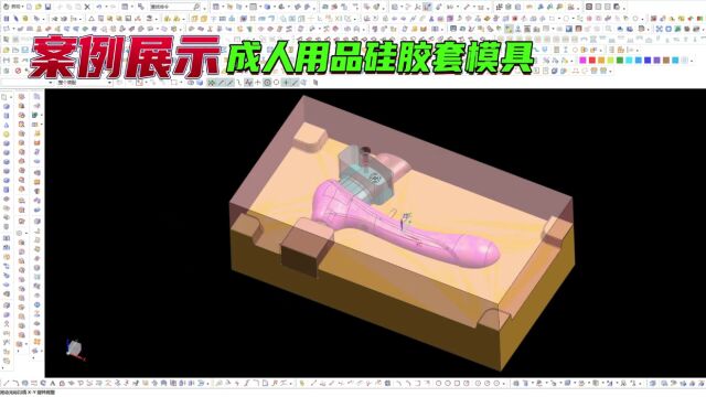 成人用品硅胶套模具设计