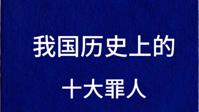 我国历史上的十大罪人