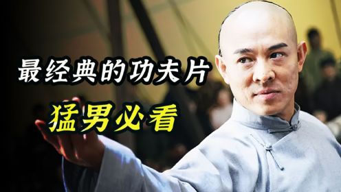 山东铁布衫挑战黄飞鸿、武术大师任世官又一经典角色