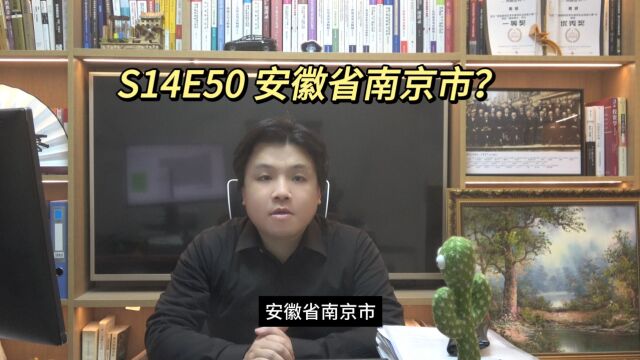 S14E50 安徽省南京市?