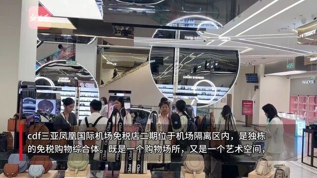 原创组图丨cdf三亚凤凰机场免税店二期项目启幕