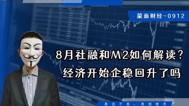 8月社融和M2如何解读?经济开始企稳回升了吗