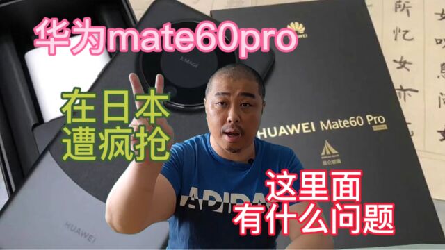 华为mate60pro在日本遭到疯抢,有人想过这里面有什么问题吗?