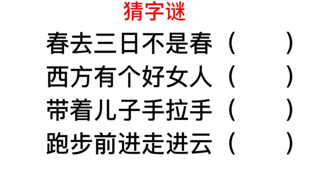 猜字谜,跑步前进走进云是什么字?不太容易