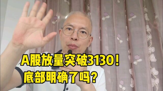 A股放量突破3130!底部明确了吗?